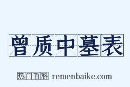 曾质中墓表是什么意思的图片